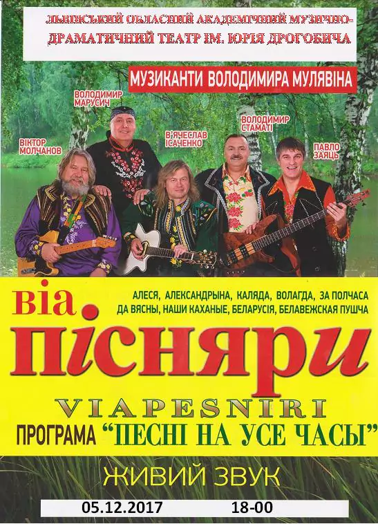 До Дрогобича та Стрия у грудні завітають музиканти Володимира Мулявіна ВІА 