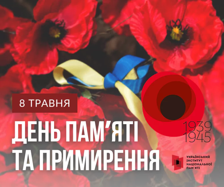 8 травня Україна відзначатиме День памʼяті та примирення 