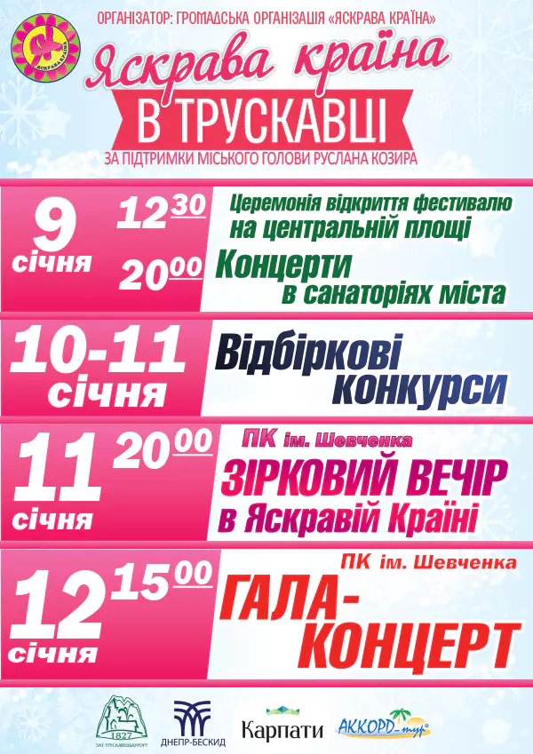 З 8 по 13 січня у Трускавці традиційно відбудеться vi Всеукраїнський фестиваль «ЯСКРАВА КРАЇНА»