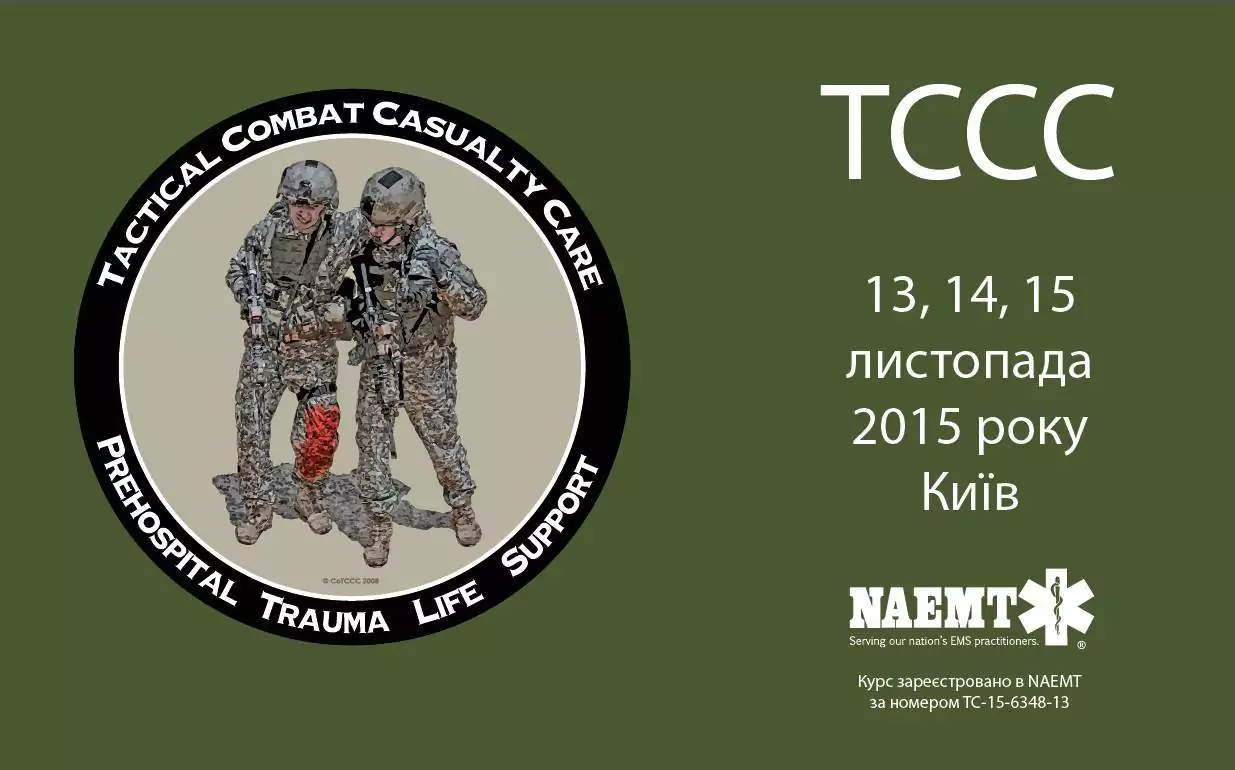 Оголошується набір бажаючих пройти чергове навчання за програмою tccc(tactical combat casualty care)