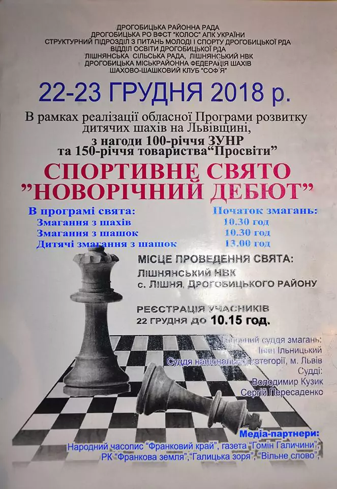 ОГОЛОШЕННЯ: Змагання з шахів і шашок, у тому числі дитячі змагання з шашок